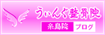 糸島院ブログbanner_blog2.png
